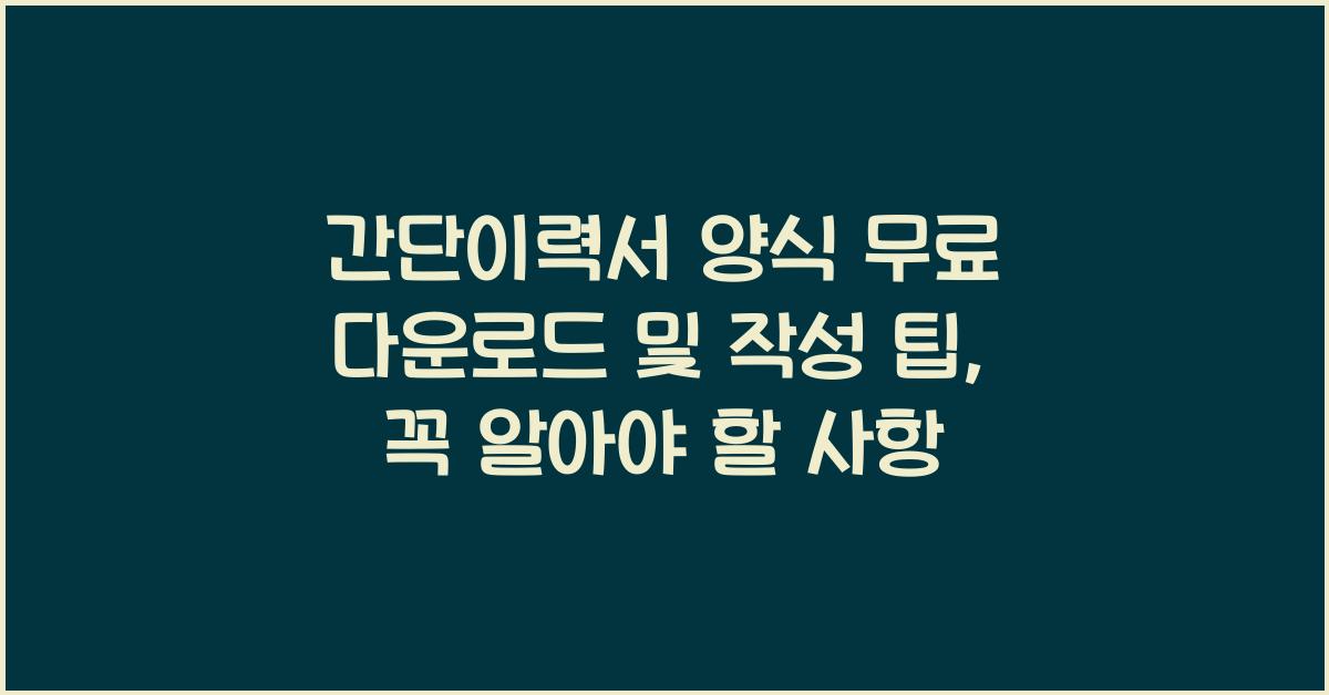 간단이력서 양식 무료 다운로드 및 작성 팁