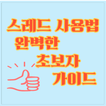 스레드 사용법 완벽한 초보자 가이드 관련사진