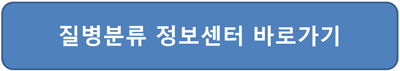 병원 약 처방전 조회 복용약 조회방법 질병분류정보센터 접속