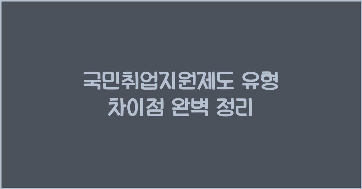 국민취업지원제도 유형 차이점
