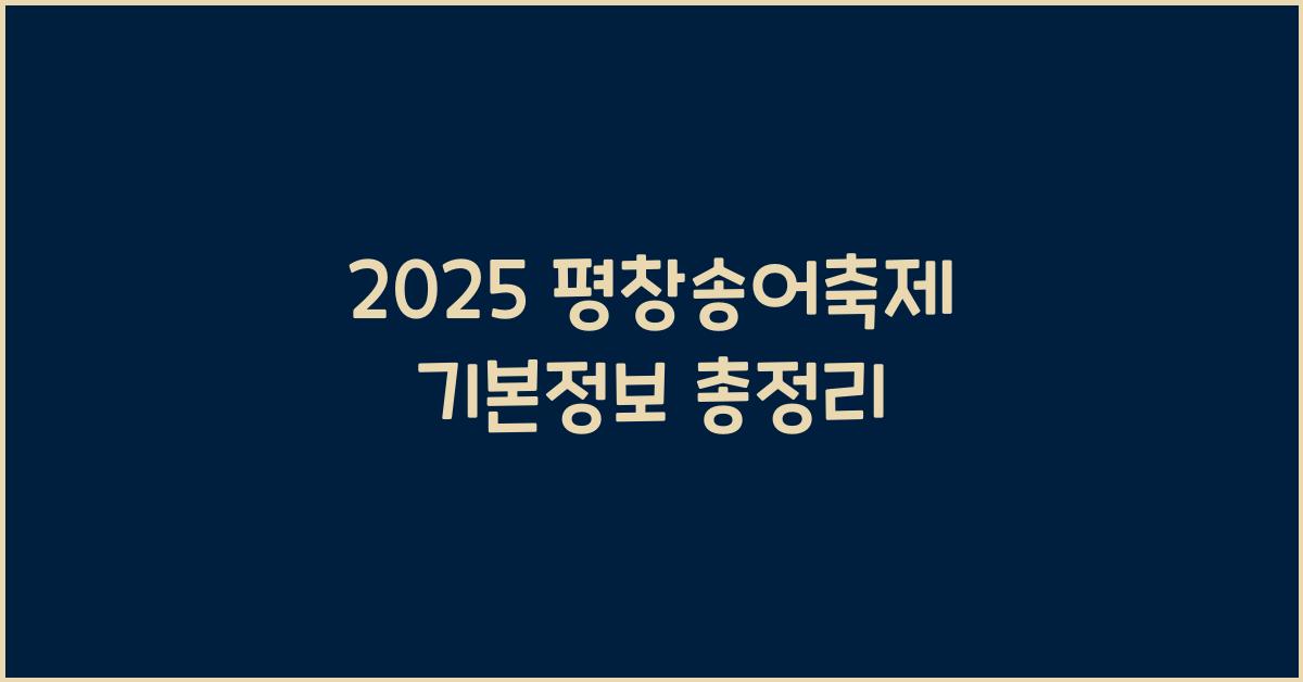 2025 평창송어축제 기본정보