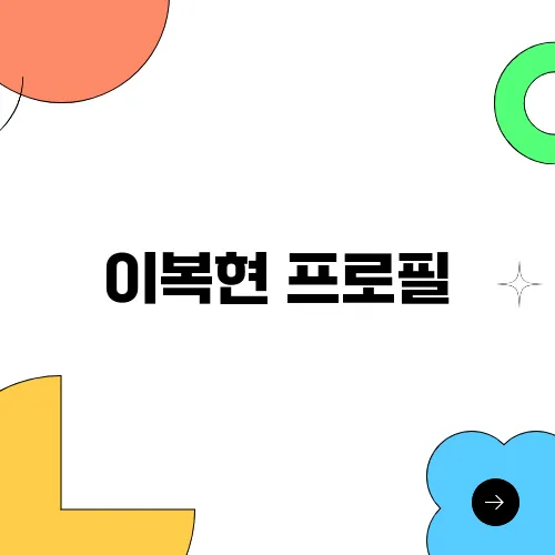 이복현 프로필, 금융감독원장 사퇴 표명 상법개정 이유