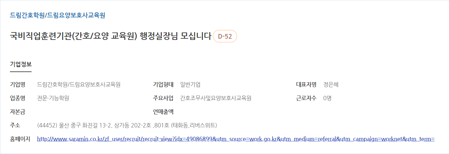드림간호학원에서 행정실장을 모집하는 