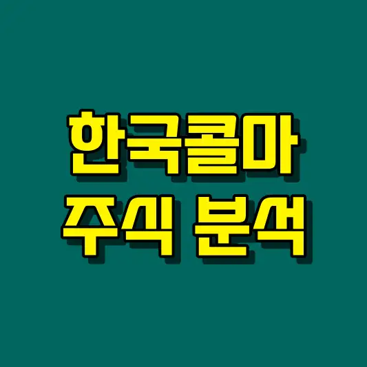 한국콜마 주식 분석