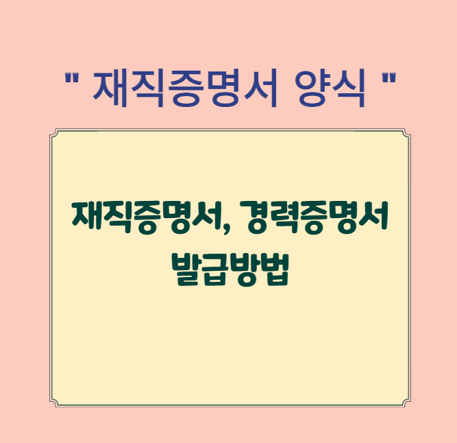 재직증명서 양식 경력증명서 양식