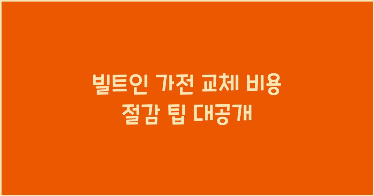 빌트인 가전 교체 비용