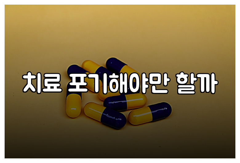 치료 포기해야만 할까