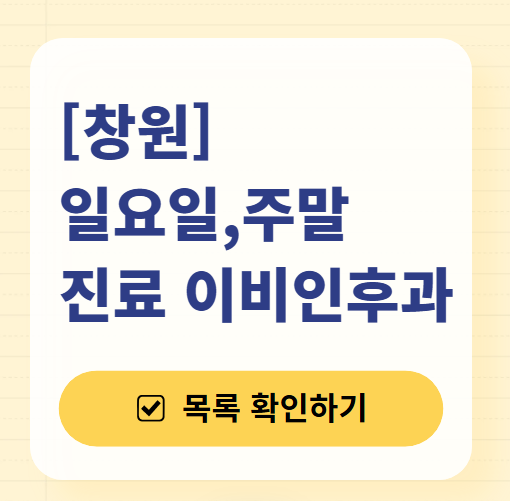 창원 일요일 문 여는 이비인후과 목록 ❘ 토요일 공휴일 주말 진료 병원 찾기