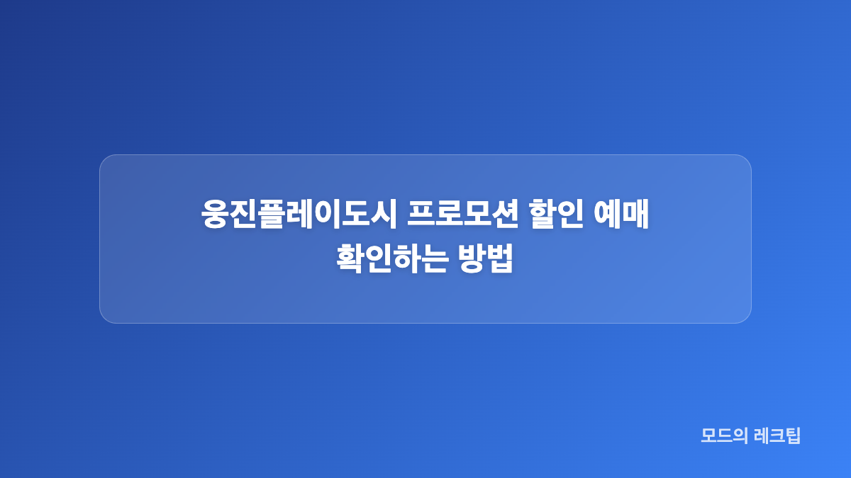 웅진플레이도시 예약 방법 온라인 예매 순서
