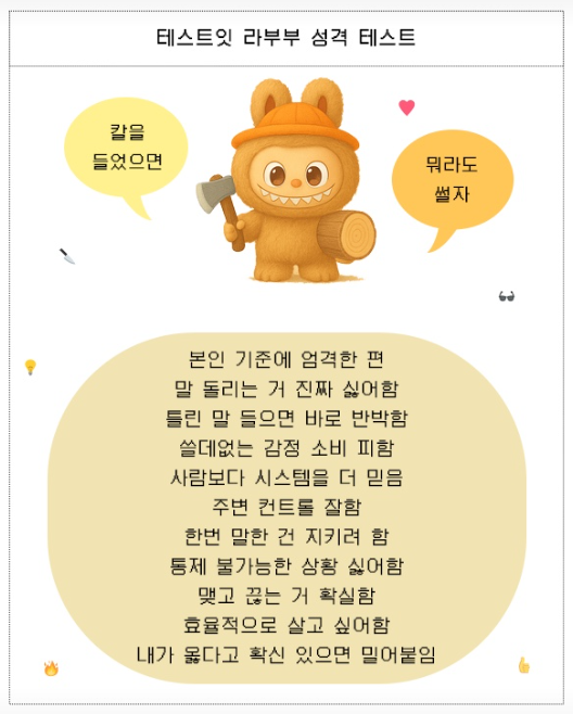 라부부 성격테스트 16가지 결과4