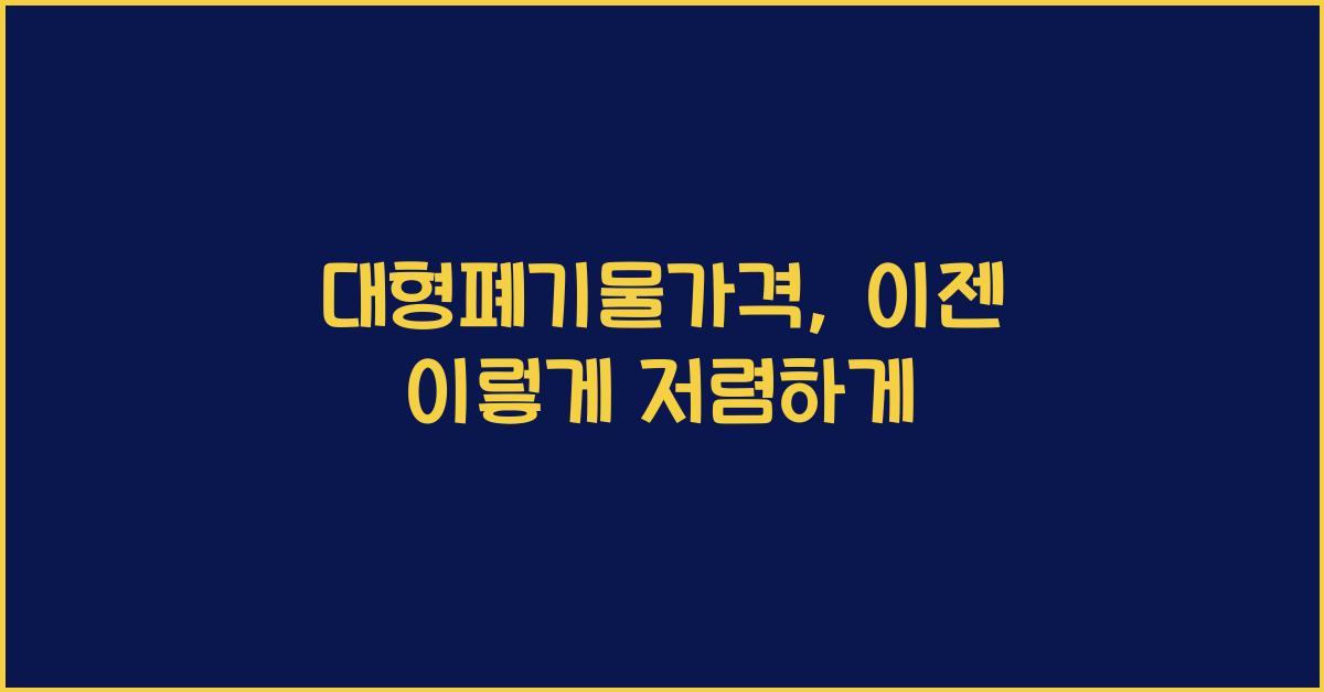 대형폐기물가격