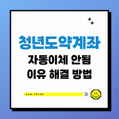 청년도약계좌 자동이체 안됨 이유 해결 방법 섬네일