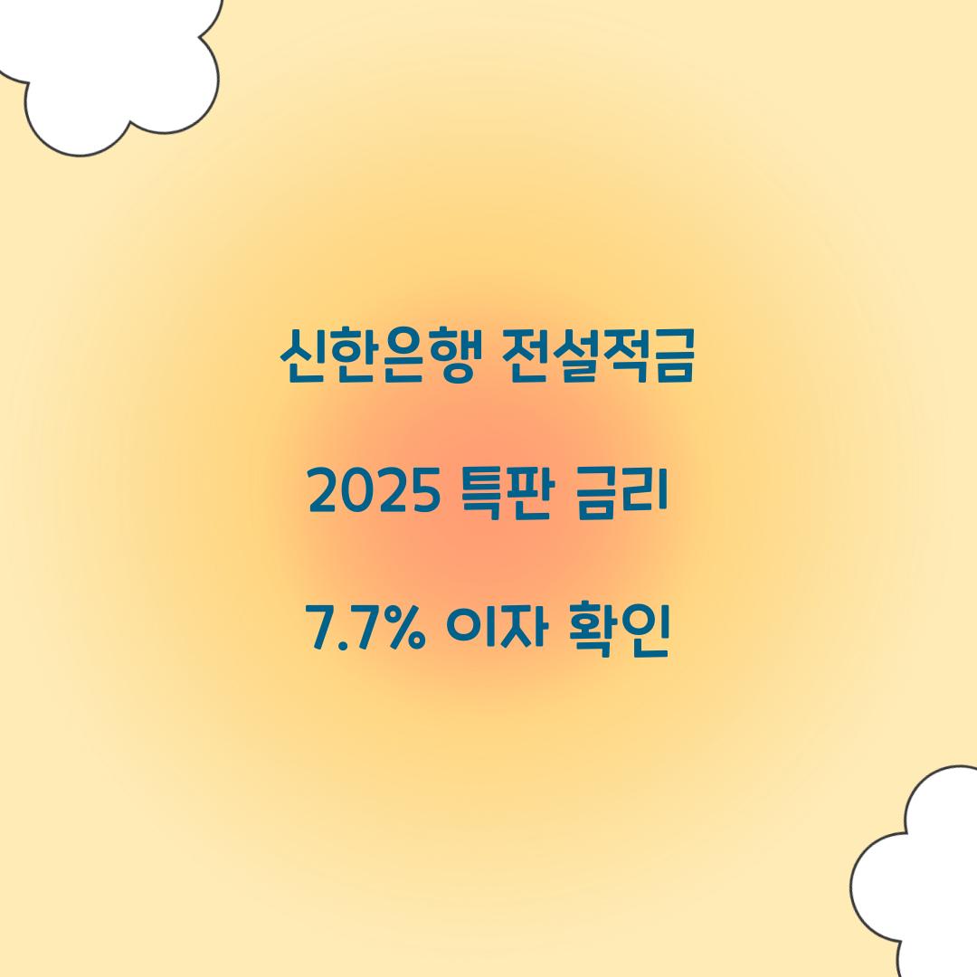 신한은행 전설적금