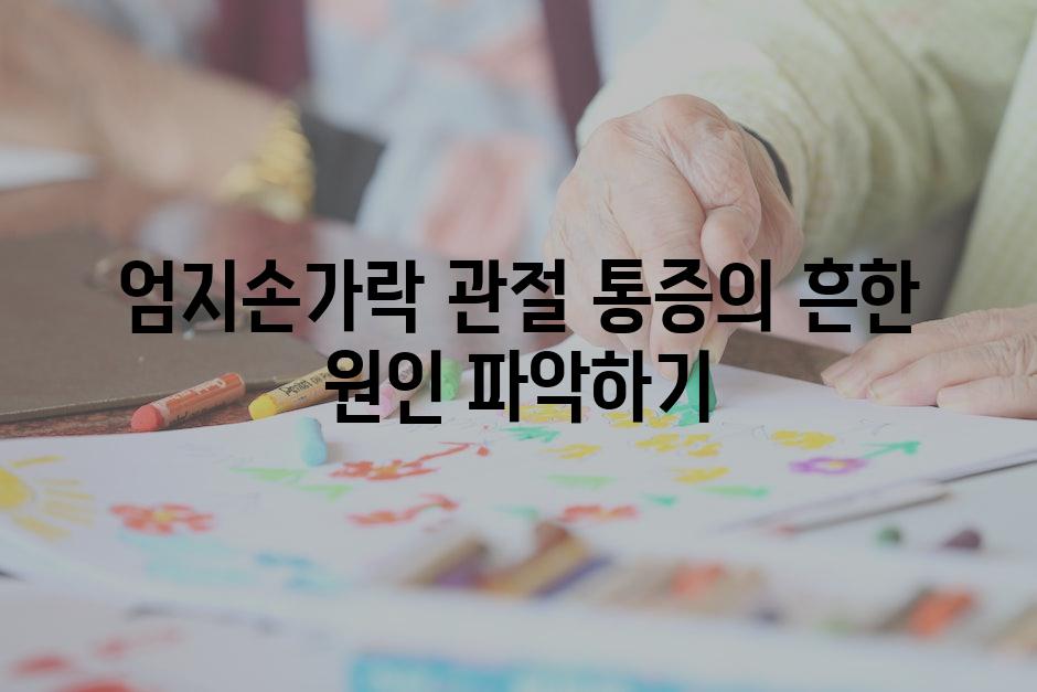 엄지손가락 관절 통증의 흔한 원인 파악하기