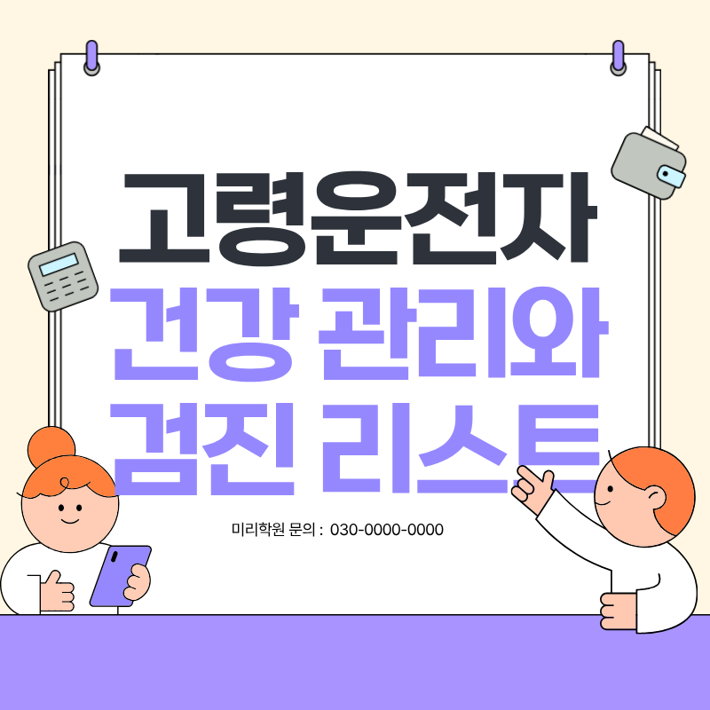 고령운전자 건강관리 건강검진