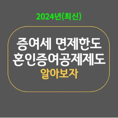 2024년 바뀐 증여세 면제한도 및 혼인증여공제제도