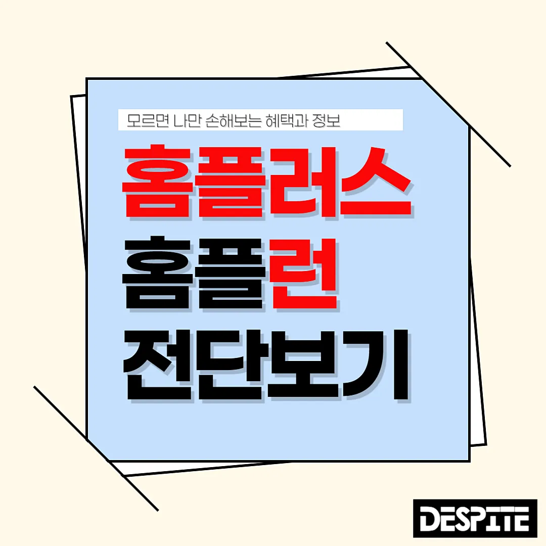 홈플러스 홈플런 전단