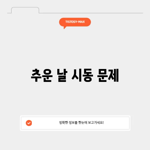 추운 날 시동 문제, 배터리 관리로 해결하기