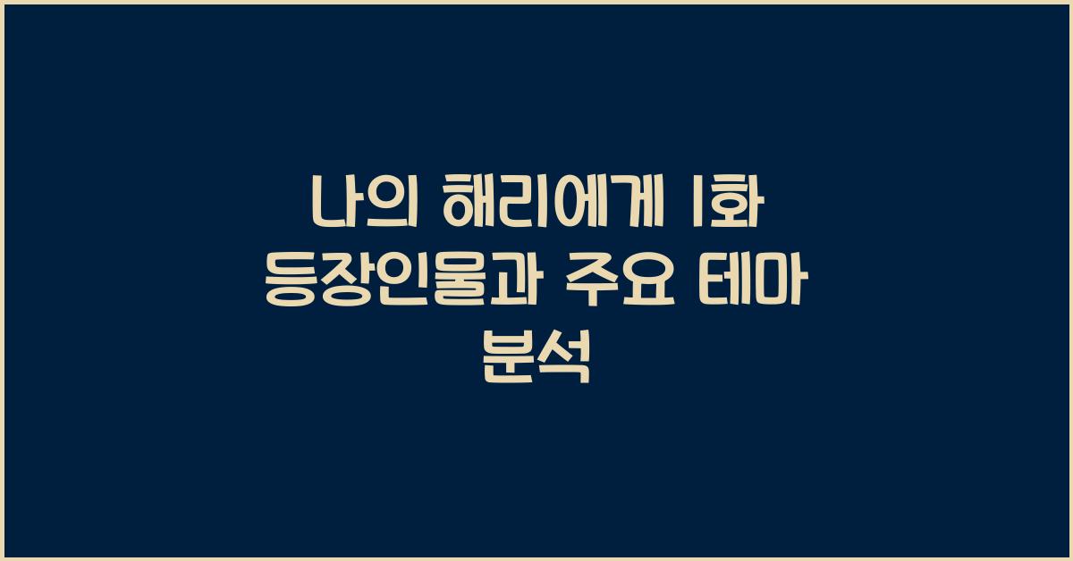 나의 해리에게 1화