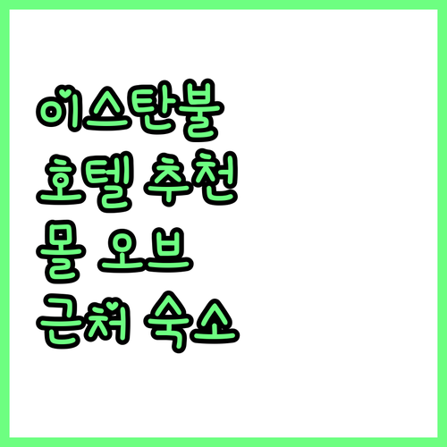이스탄불 호텔 추천 BEST 5.. ..