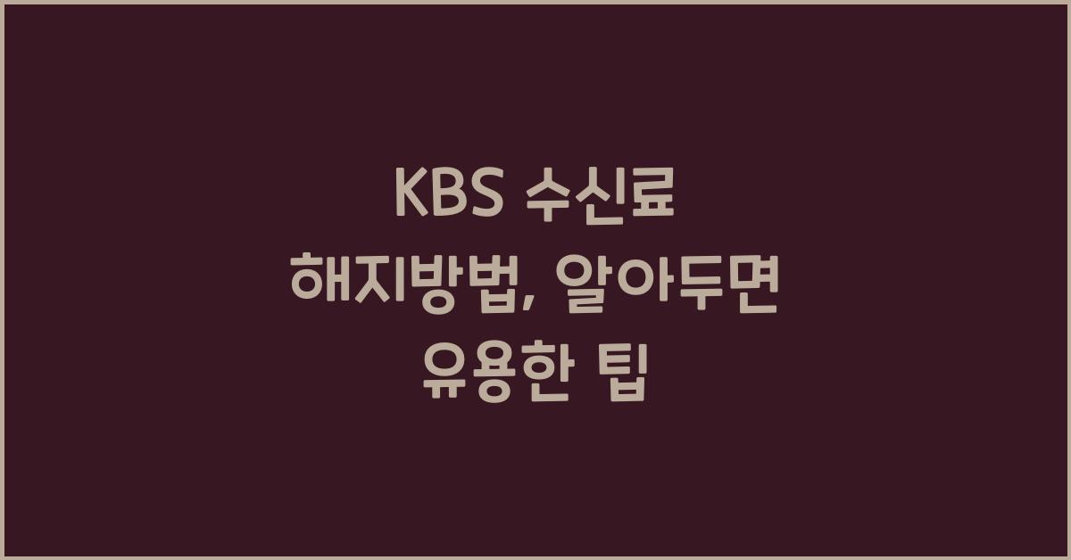 kbs 수신료 해지방법