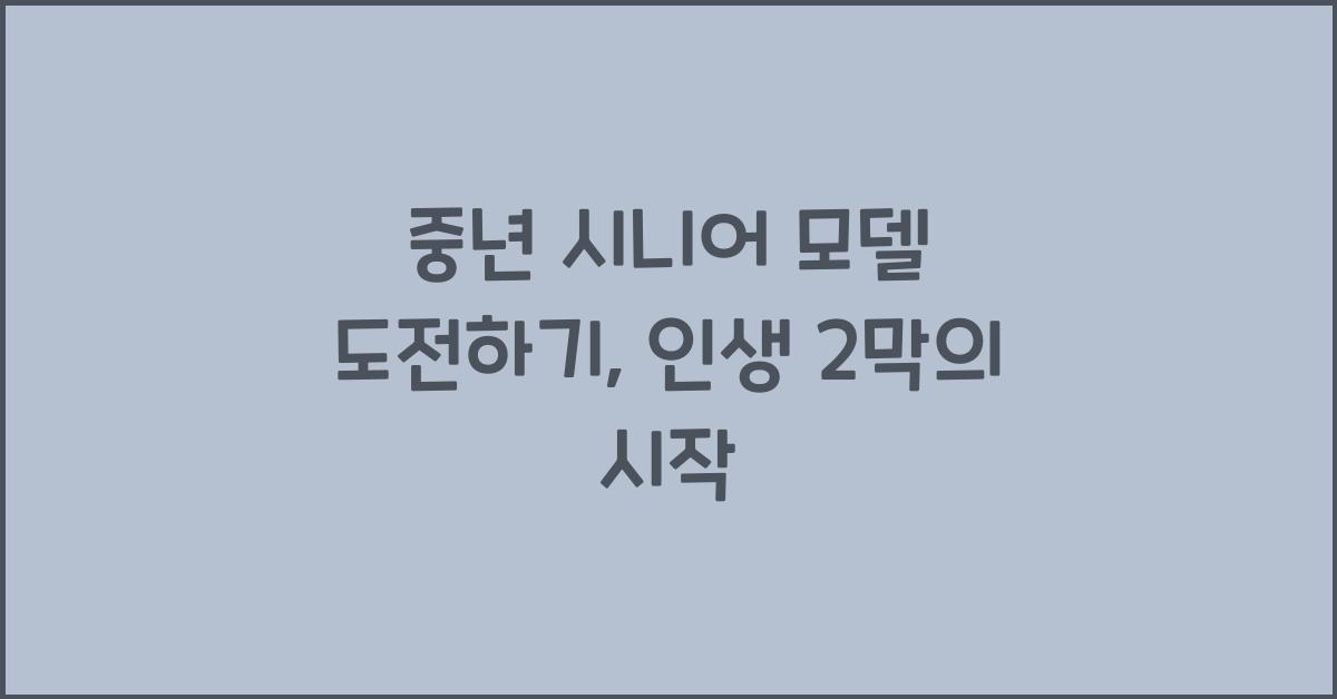 중년 시니어 모델 도전하기