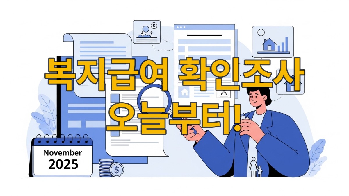 2025년 사회보장급여 정기 확인조사 관련 서류와 전산 정보를 검토하는 모습.