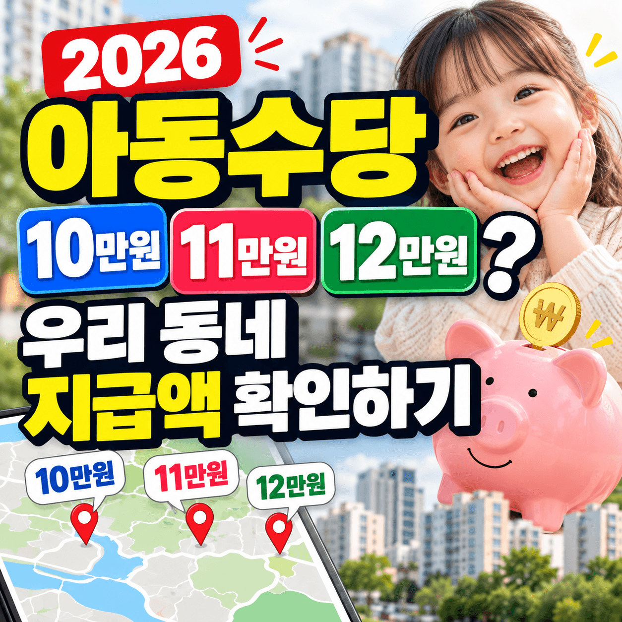2026 아동수당 썸네일 이미지