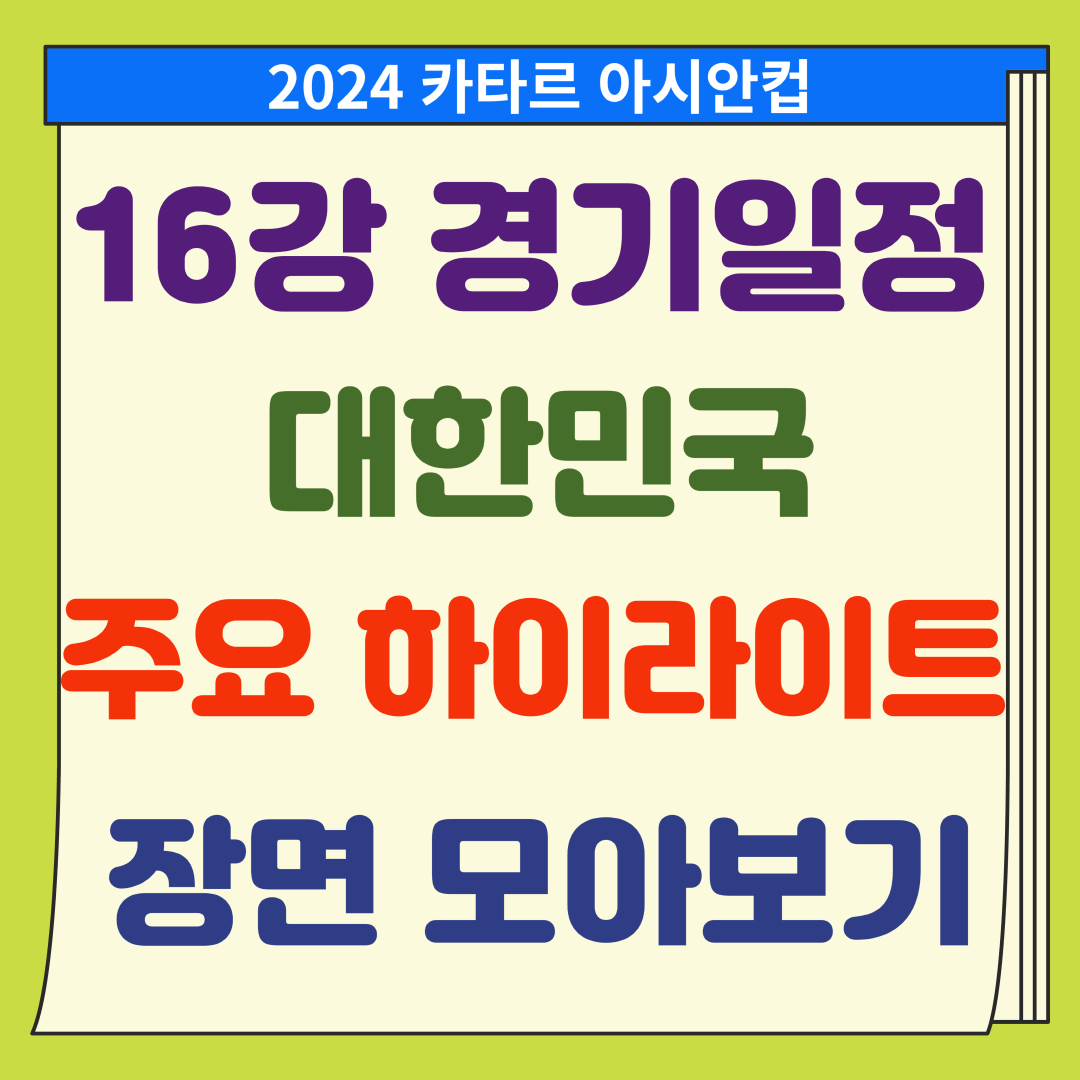 카타르 아시안컵 경기 일정 및 하이라이트 다시보기