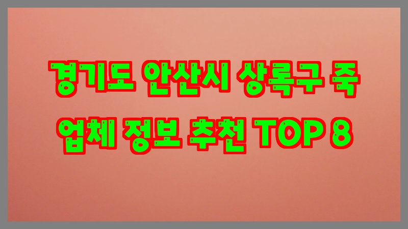 경기도 안산시 상록구 죽