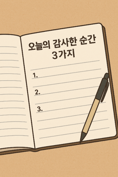오늘의 감사한 순간 3가지 노트