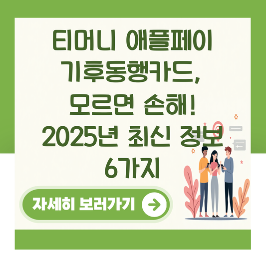 티머니 애플페이 기후동행카드, 모르면 손해! 2025년 최신 정보 6가지 대표 이미지