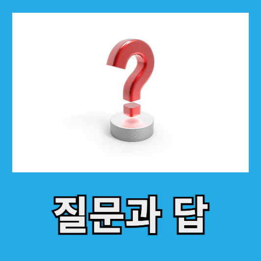 4. 질문과 답