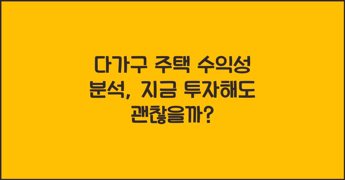 다가구 주택 수익성 분석