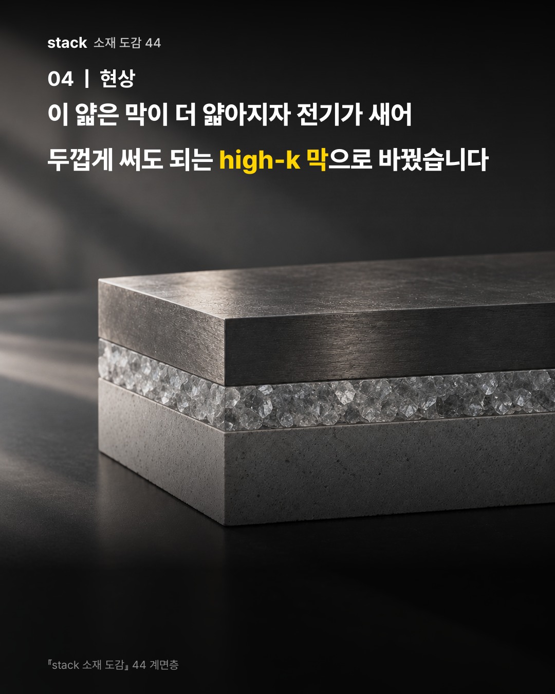 이 얇은 막이 더 얇아지자 전기가 새어 두껍게 써도 되는 high-k 막으로 바꿨습니다