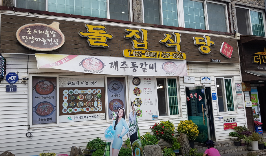 돌집 식당 정보