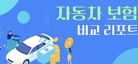 운전자보험 비교사이트 9