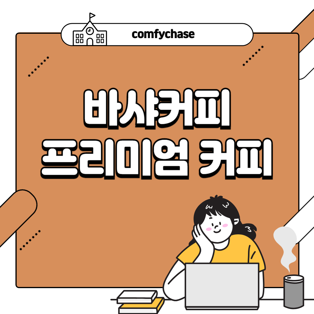 바샤커피 청담 싱가포르 가격 매장 3