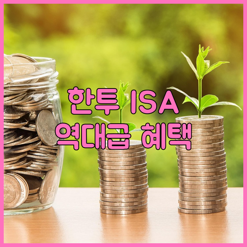 한국투자증권 ISA 계좌 개설 장점 ..