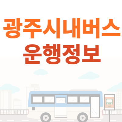 광주-시내버스-운행정보
