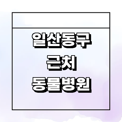 고양 일산동구 동물병원