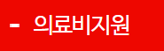 의료비지원
