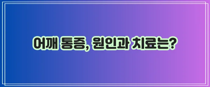 회전근개파열 치료법 꼼꼼하게 알아봅시다!
