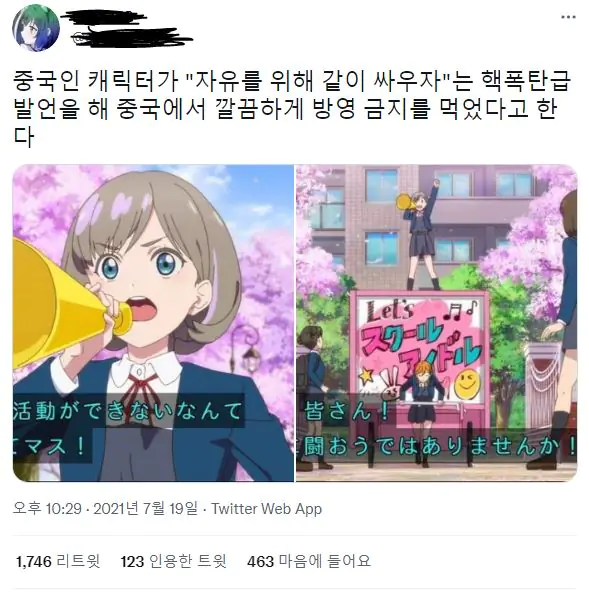 러브 라이브! 슈퍼스타!! 중국 방송금지 이유