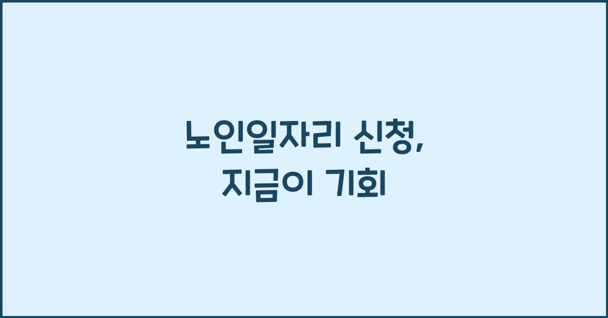 노인일자리 신청