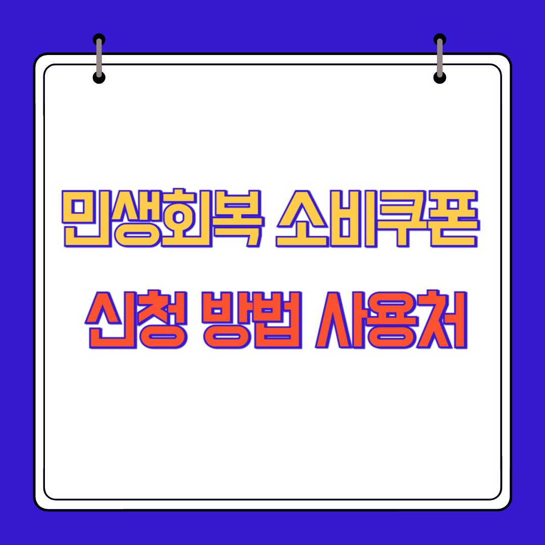 민생회복 소비쿠폰 신청 방법 사용처