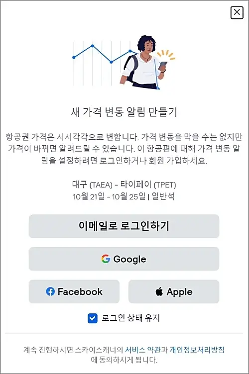 스카이스캐너-가격-변동-알림-서비스