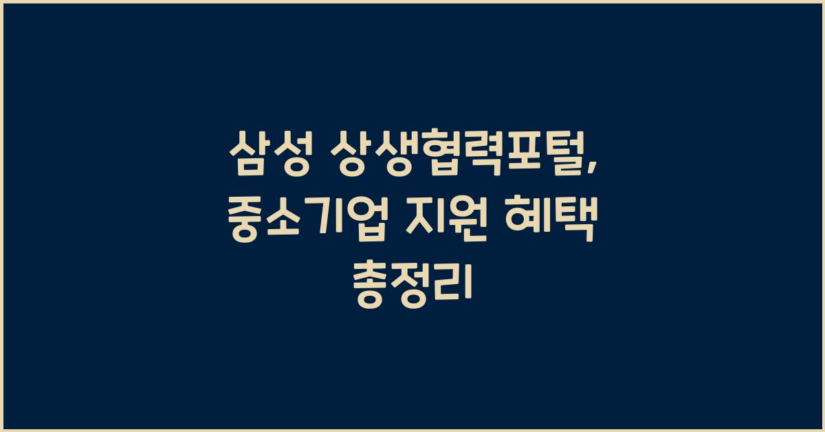 삼성 상생협력포털