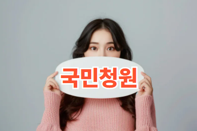 국민청원 홈페이지