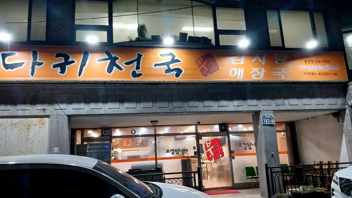 포천운천맛집-뼈해장국집-뼈다귀천국